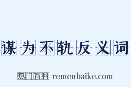 谋为不轨反义词是什么意思的图片